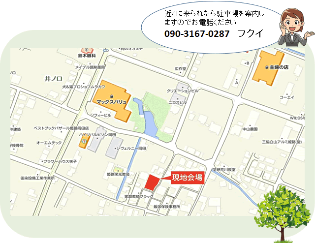 近くに来られたら駐車場を案内しますのでお電話ください。090-3167-0287　フクイ