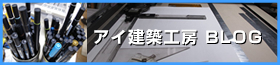 姫路市にあるアイ建築工房の作業日報
