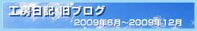 工房日記～アイ建築工房のBLOG～