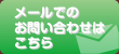 アイ建築工房 メールでのお問い合わせはこちら