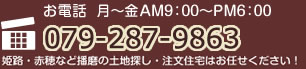 姫路のアイ建築工房 お電話のお問い合わせはこちら